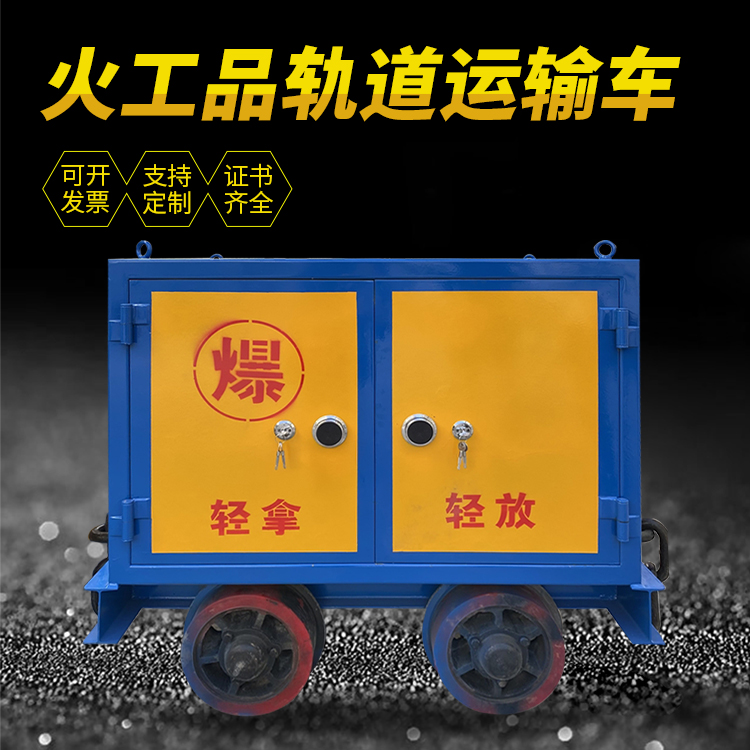 宾川井下轨道火工品运输柜/车的产品特点和应用价值分析
