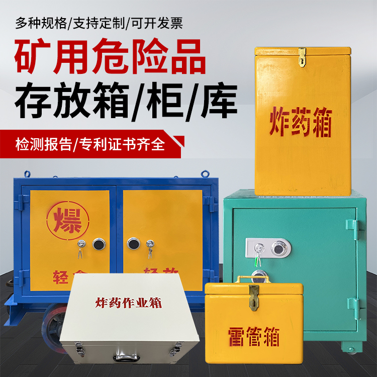 宾川爆破作业安全关键：为何必须配备专业危险品存放箱